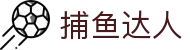 捕鱼达人官网下载-2026正版捕鱼达人官方网站-手机/电脑版